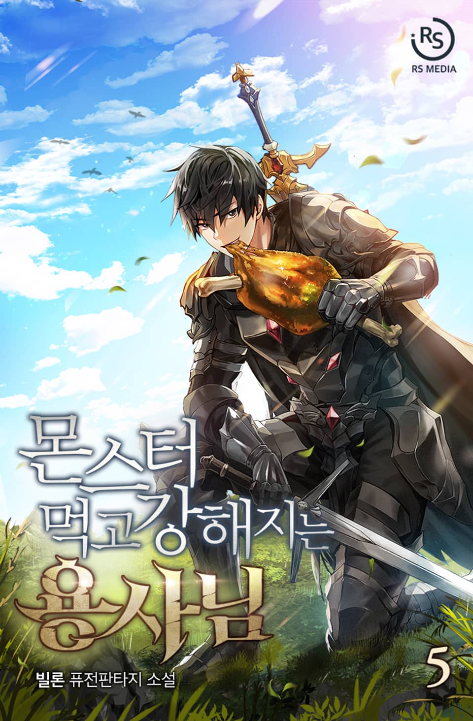몬스터 먹고 강해지는 용사님 5권