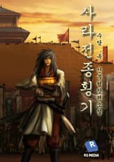 사라전종횡기 표지 이미지