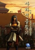 사라전종횡기 24화