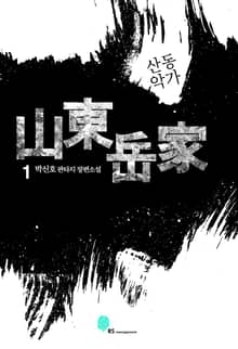 산동악가