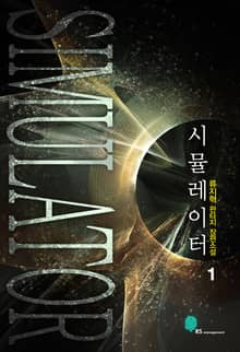 시뮬레이터