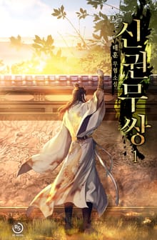 신권무쌍