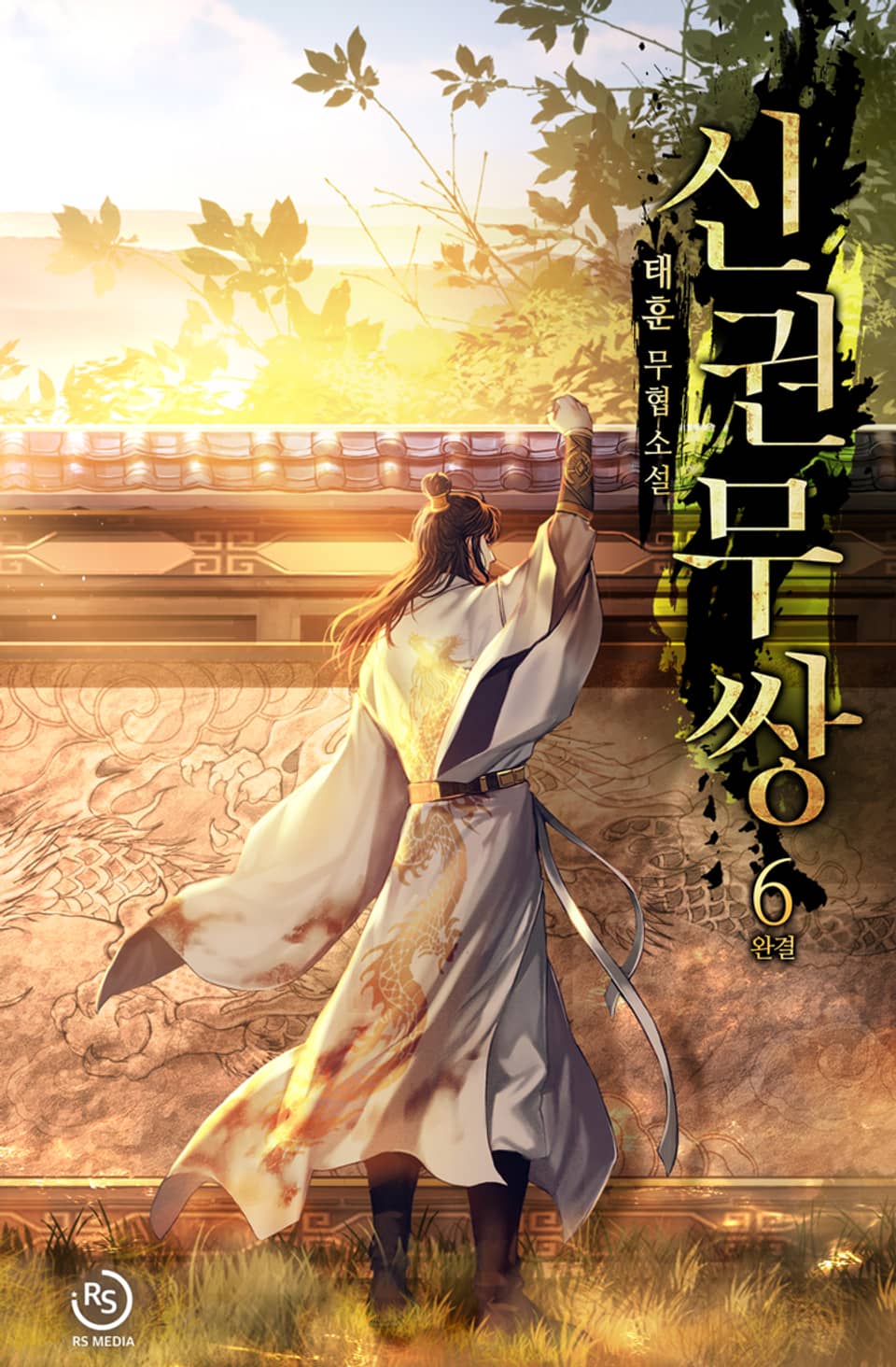 신권무쌍 6권 (완결)