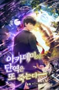 아카데미의 단역은 또 죽는다 8화