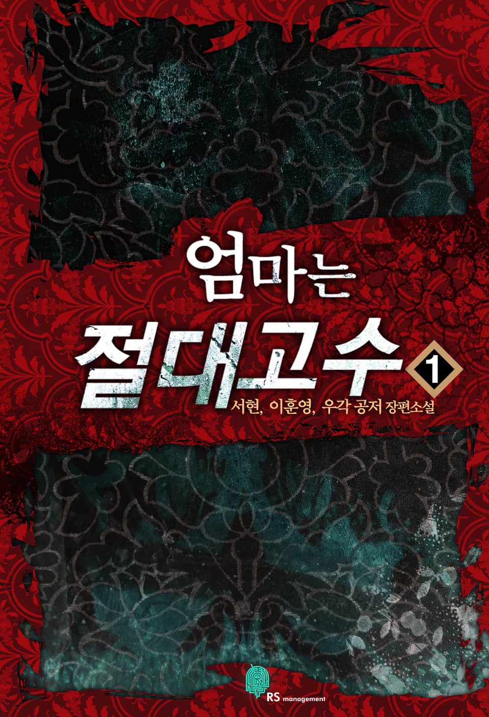 엄마는 절대고수 1권