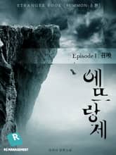 에뜨랑제 표지 이미지