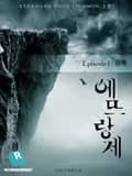 에뜨랑제 11화