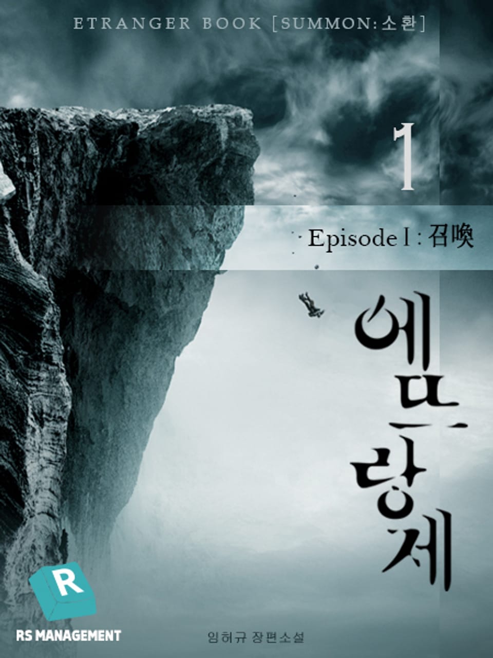 개정판 | 에뜨랑제 1권