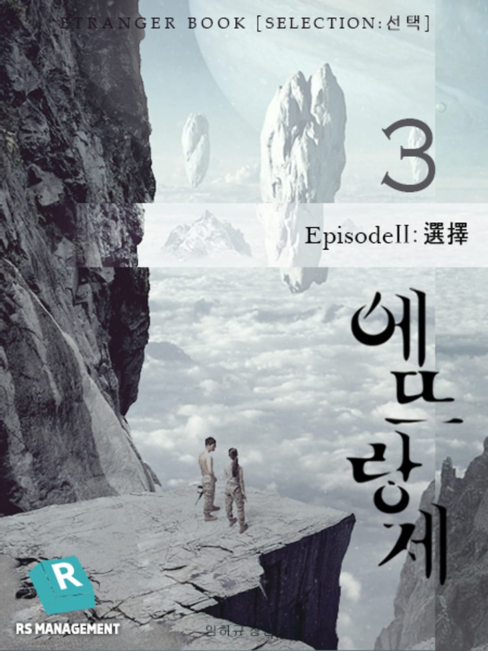 개정판 | 에뜨랑제 3권