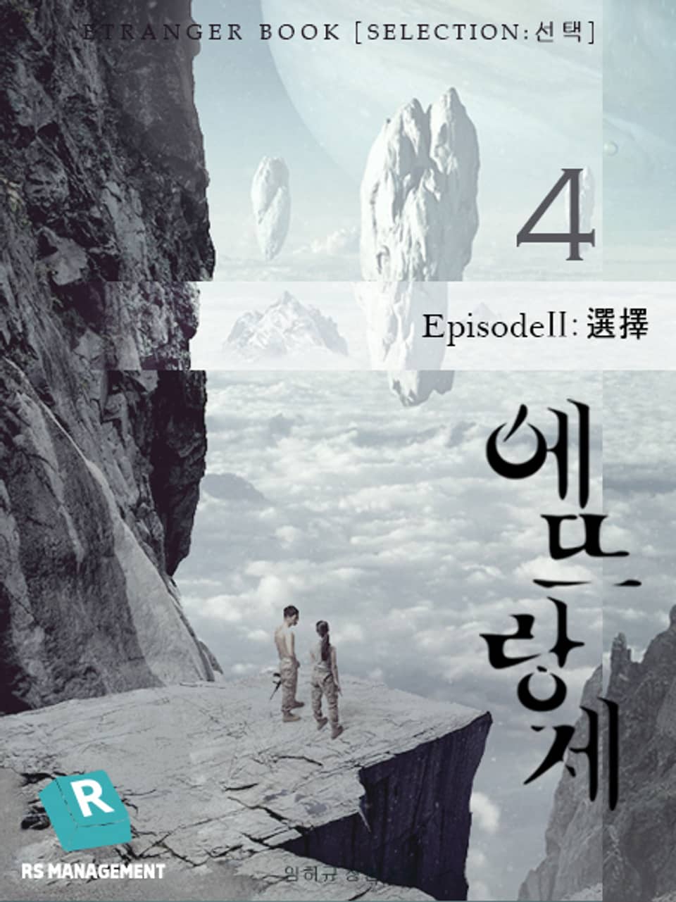 개정판 | 에뜨랑제 4권