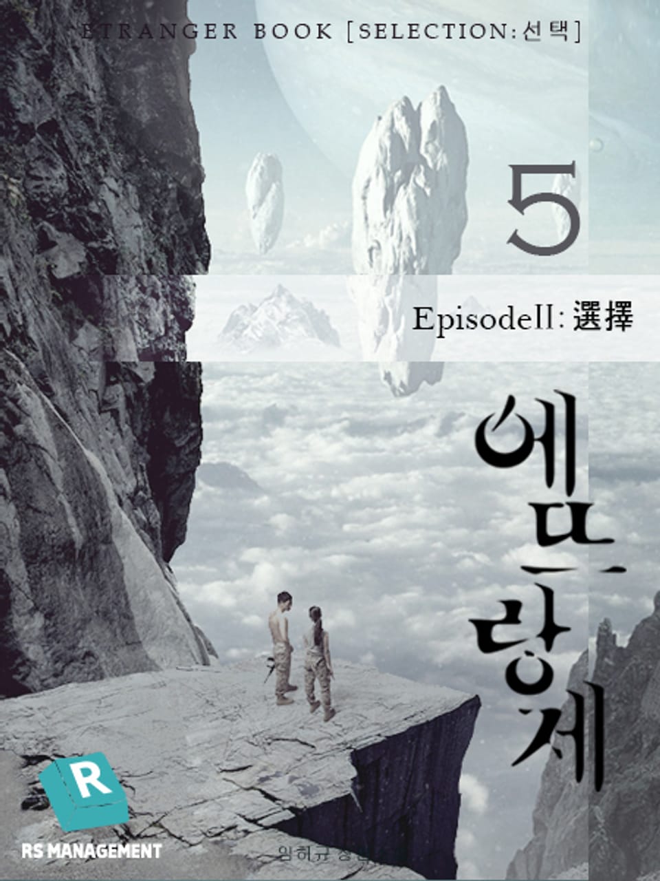 개정판 | 에뜨랑제 5권