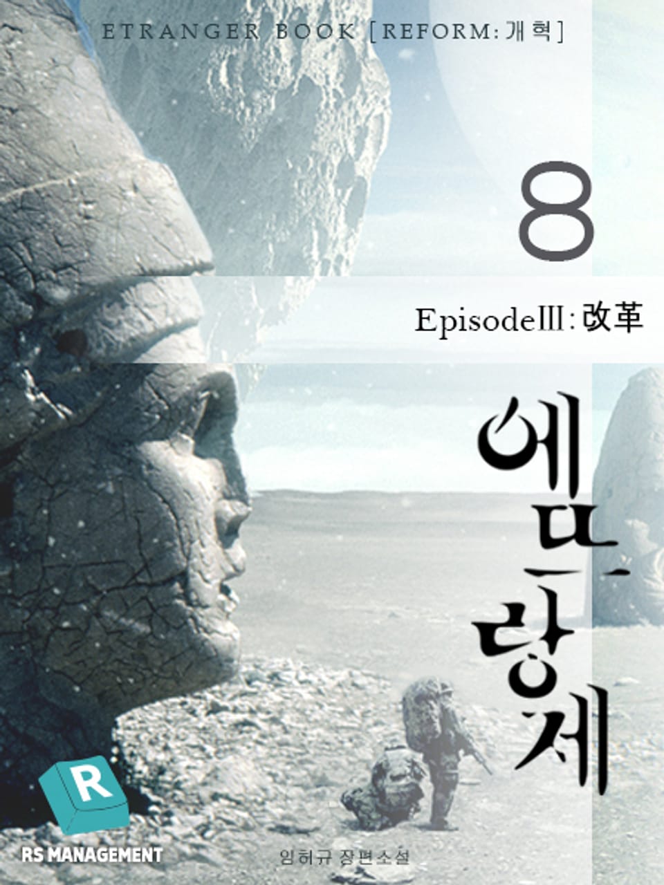 개정판 | 에뜨랑제 8권