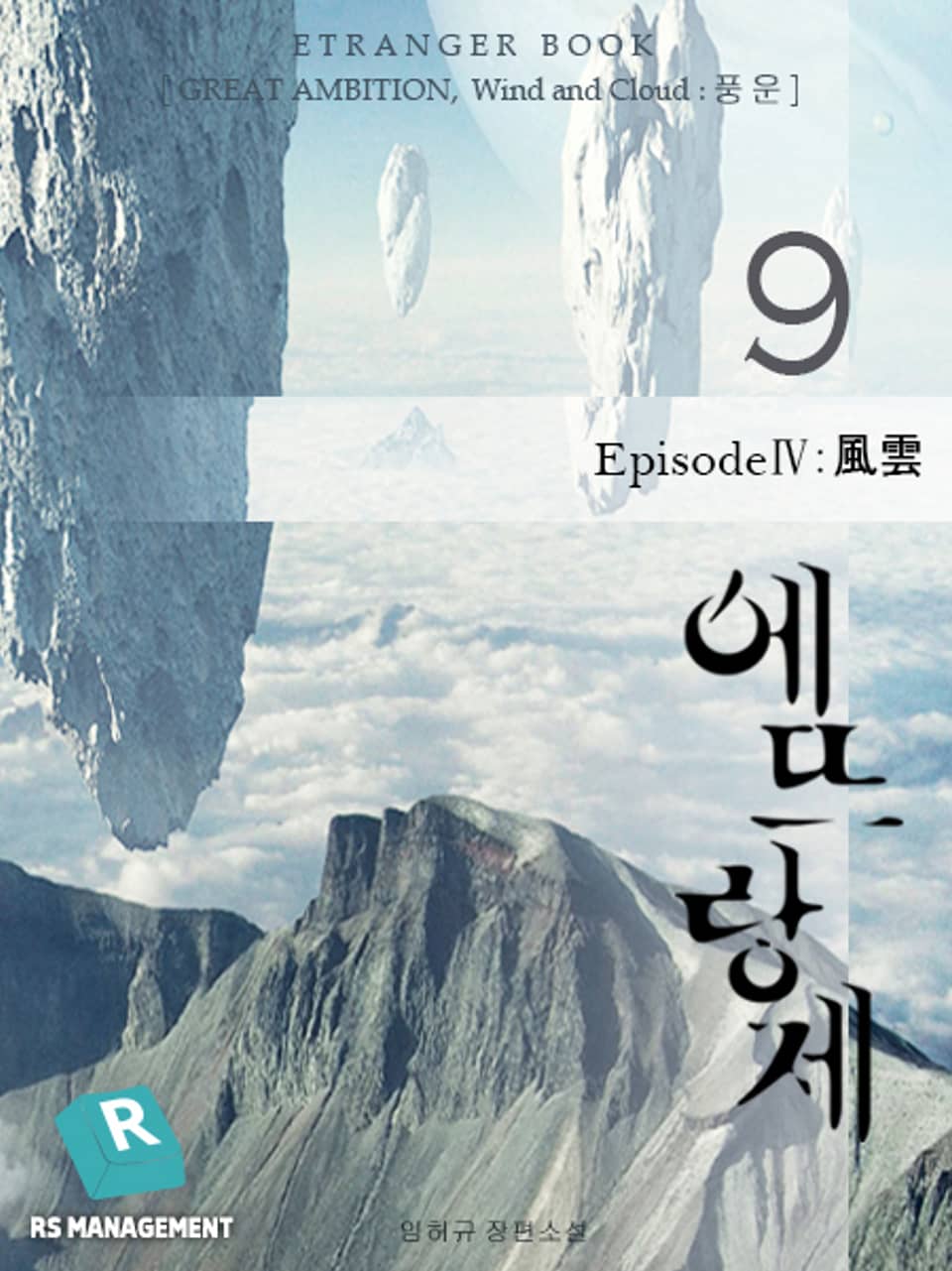 개정판 | 에뜨랑제 9권