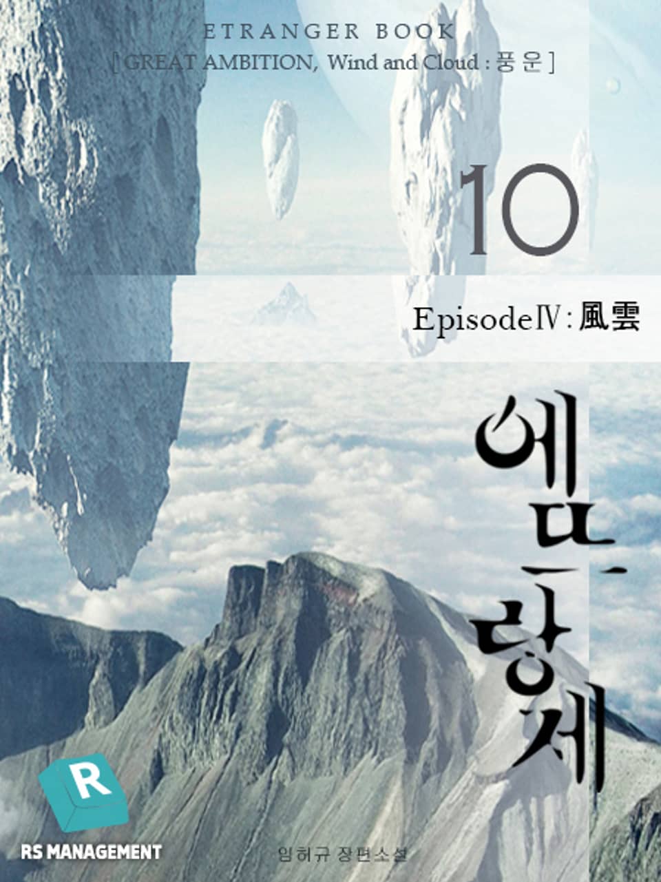 개정판 | 에뜨랑제 10권 (완결)