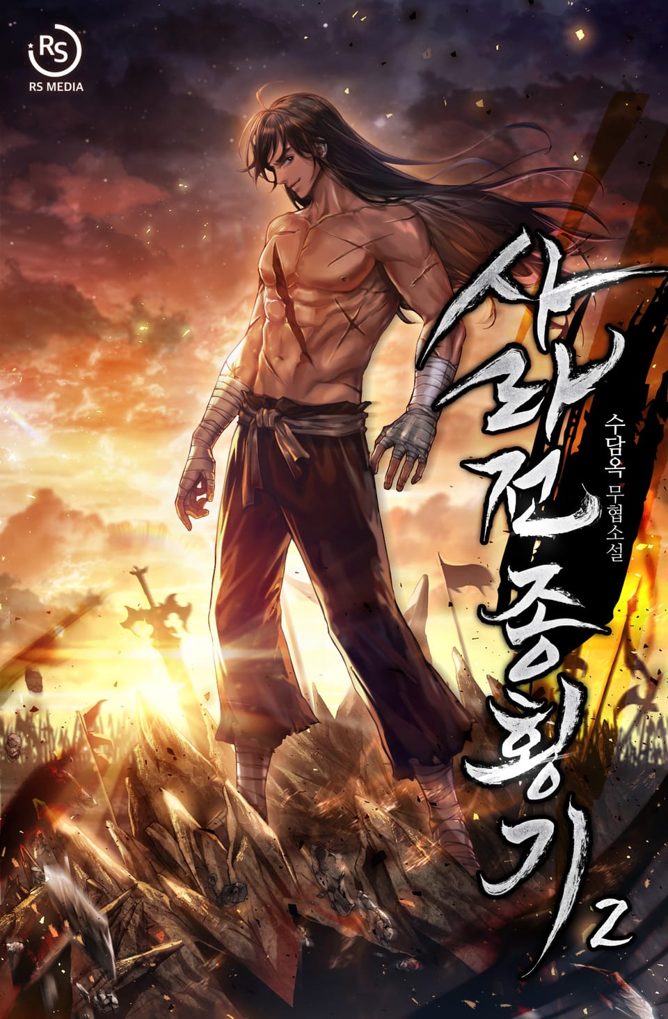 완전판 | 사라전종횡기 2권