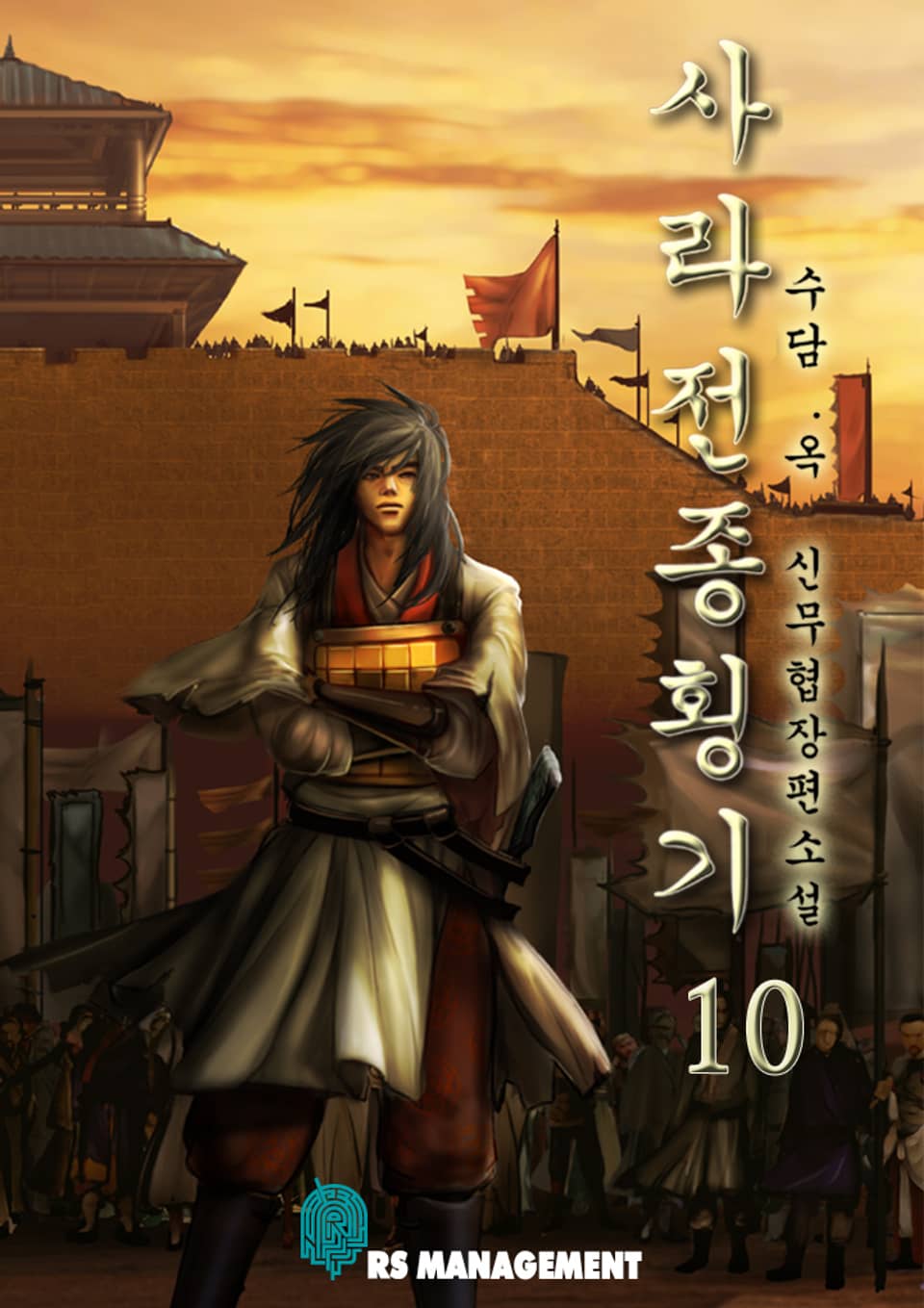 완전판 | 사라전종횡기 10권