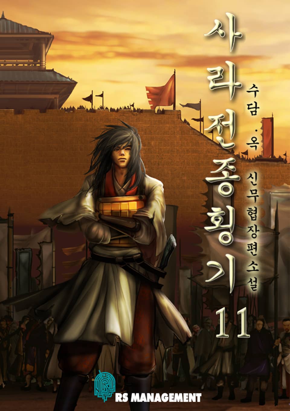 완전판 | 사라전종횡기 11권 (완결)