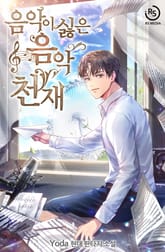 음악이 싫은 음악천재 표지 이미지