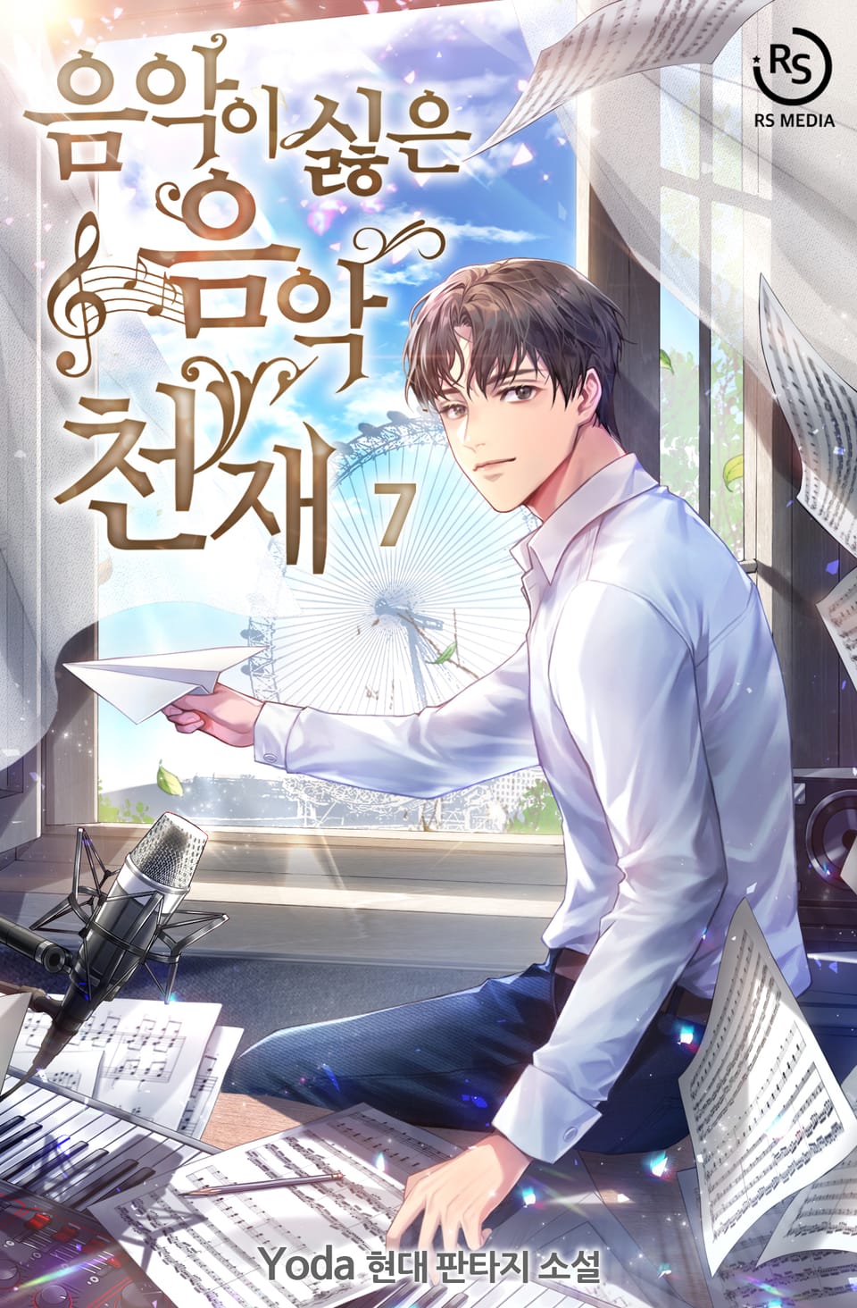 음악이 싫은 음악천재 7권