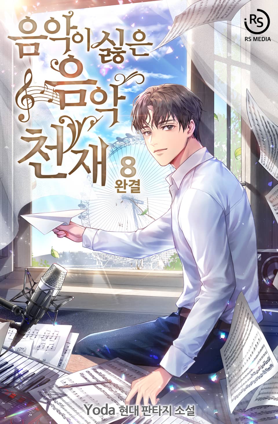 음악이 싫은 음악천재 8권 (완결)
