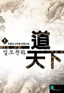 일도천하