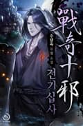 전기십사 9화