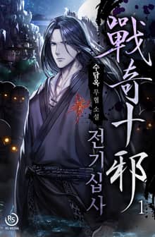 전기십사