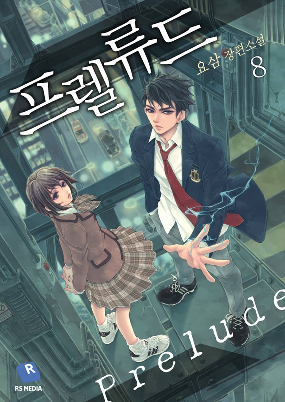 전신의 새벽:프렐류드 8권