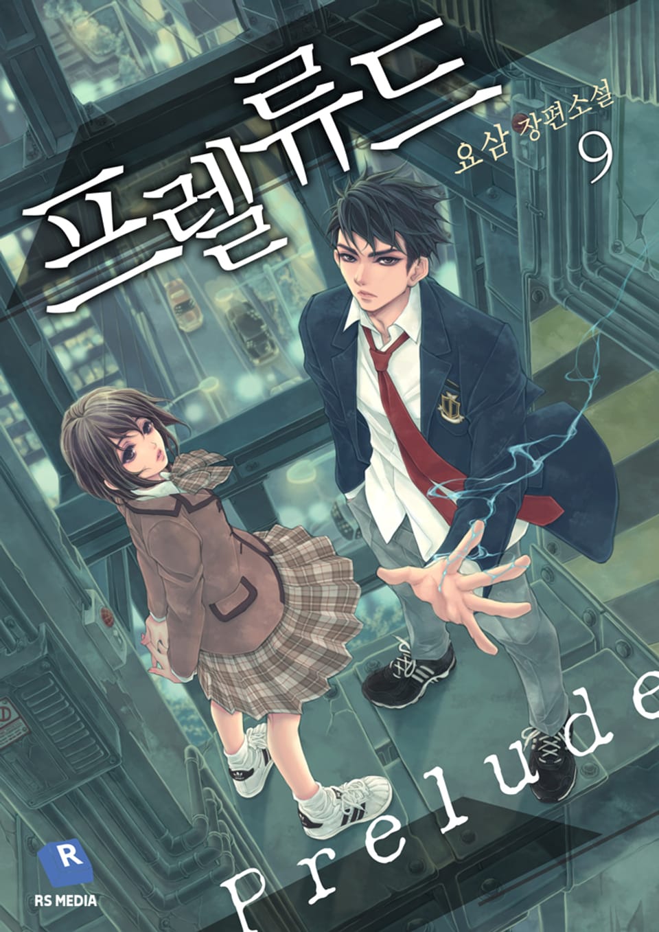 전신의 새벽:프렐류드 9권