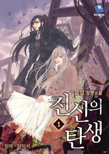 전신의 탄생:양아치
