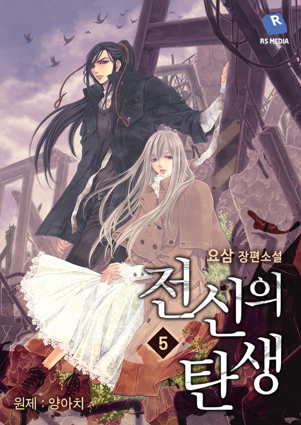 전신의 탄생:양아치 5권