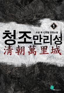 청조만리성