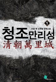 청조만리성