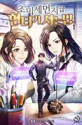 초미세먼지급 헌터가 사는 법 표지 이미지