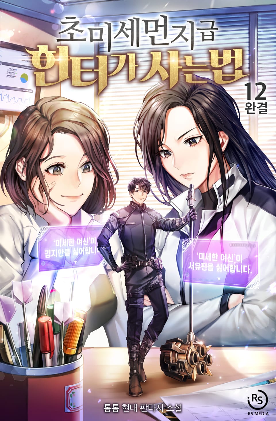 초미세먼지급 헌터가 사는 법 12권 (완결)
