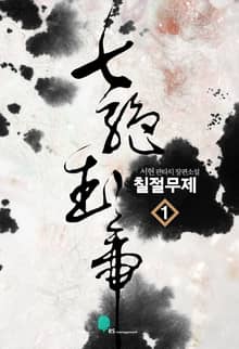 칠절무제