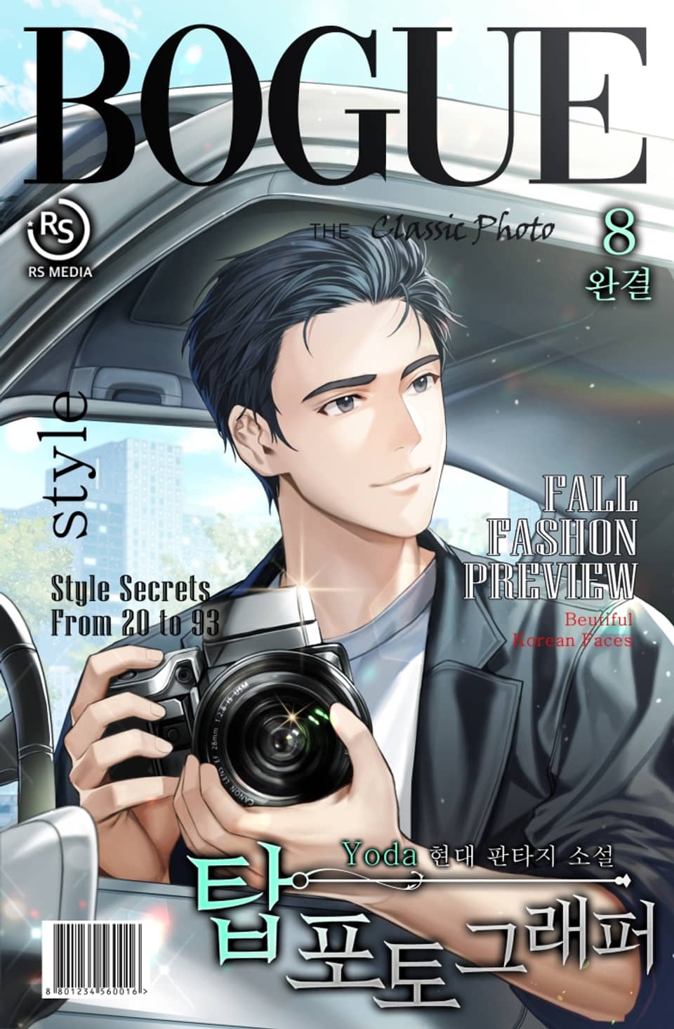 탑 포토그래퍼 8권 (완결)