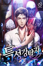 특성강탈자 표지 이미지