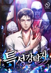 특성강탈자 표지 이미지