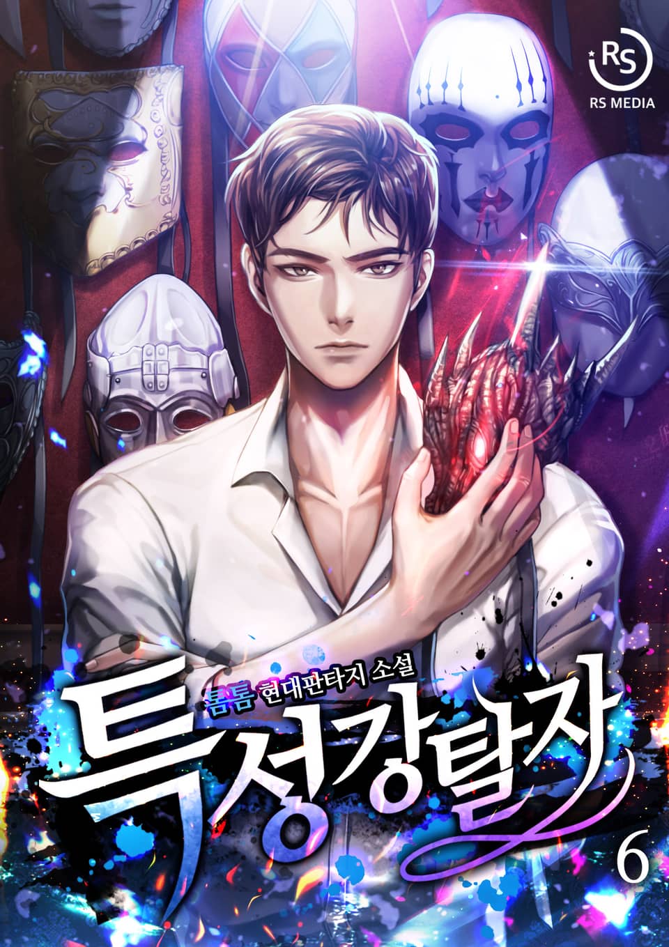 특성강탈자 6권