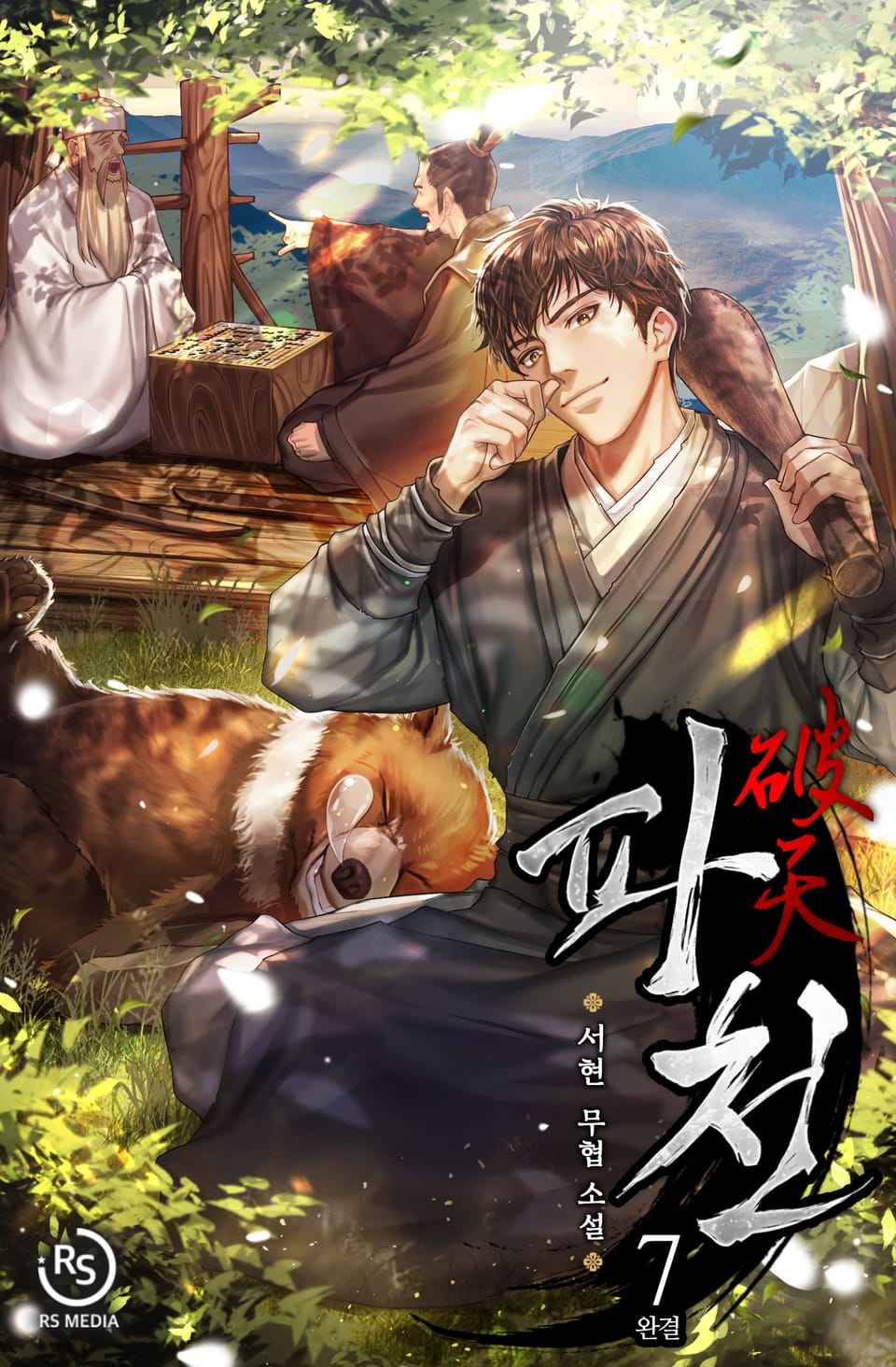 파천[개정판] 7권 (완결)