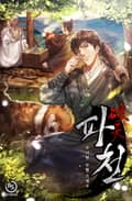 파천[개정판] 22화