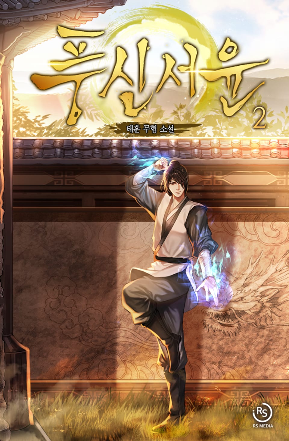 풍신서윤 2권