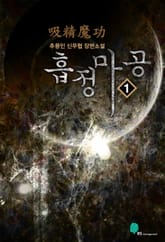흡정마공 표지 이미지