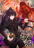 악당이 행운을 숨김 12화
