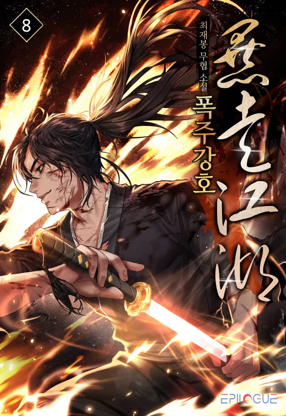 폭주강호 8권