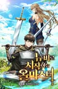 뉴비로 시작하는 올마스터 16화