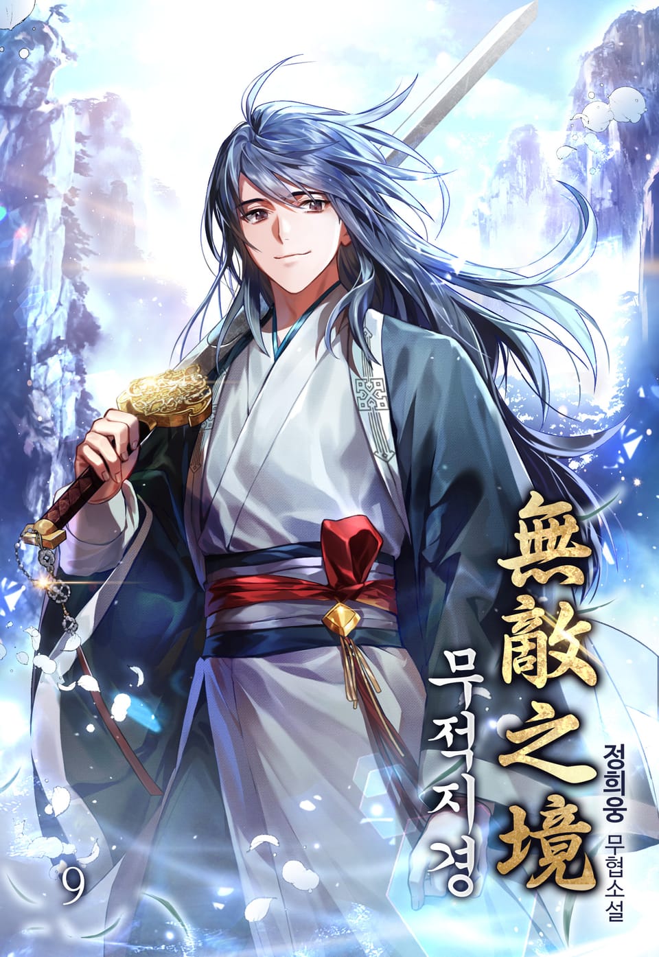 무적지경 9권
