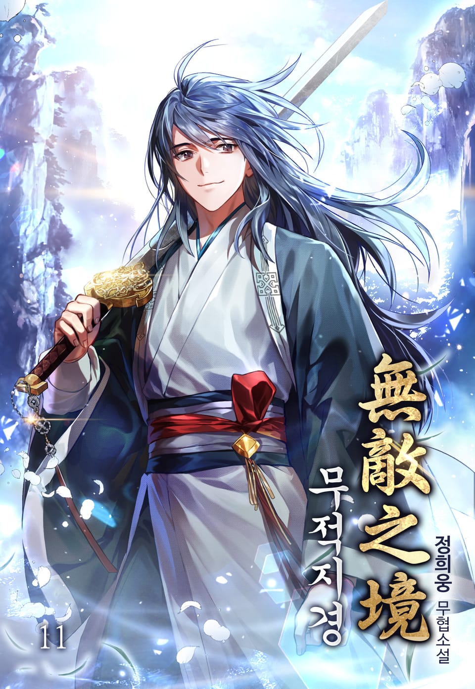 무적지경 11권