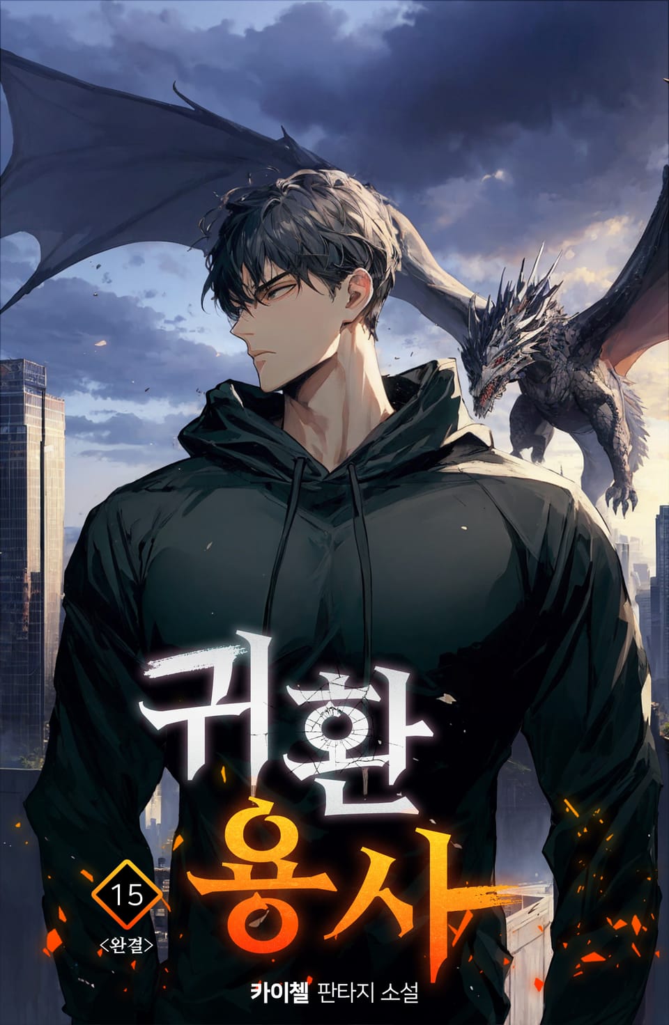 귀환용사 15권 (완결)